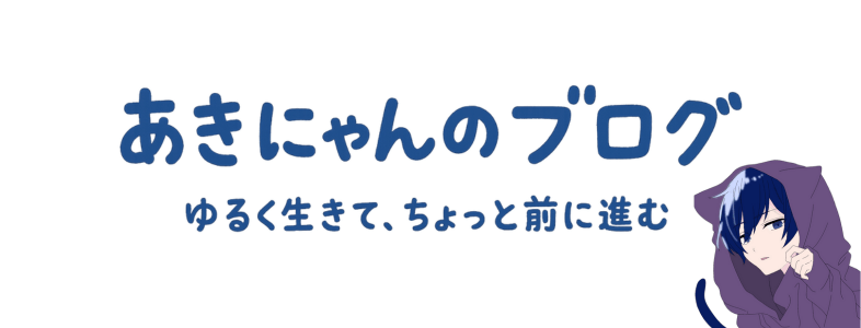 あきにゃんのブログ