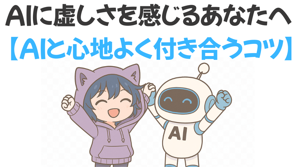 AIとの上手な付き合い方をテーマにしたアイキャッチ画像。人とAIが笑顔で手を取り合っている
