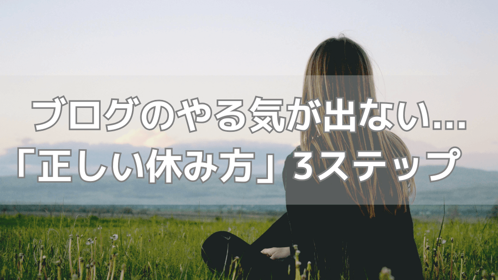ブログのやる気が出ないときの正しい休み方を説明する記事のアイキャッチ画像