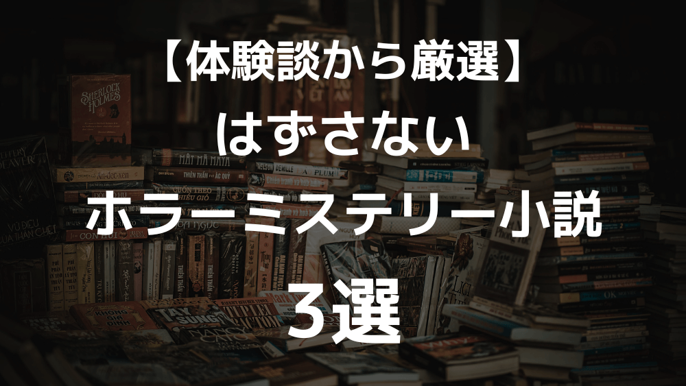 体験談から厳選したホラーミステリー小説おすすめ3選のアイキャッチ画像