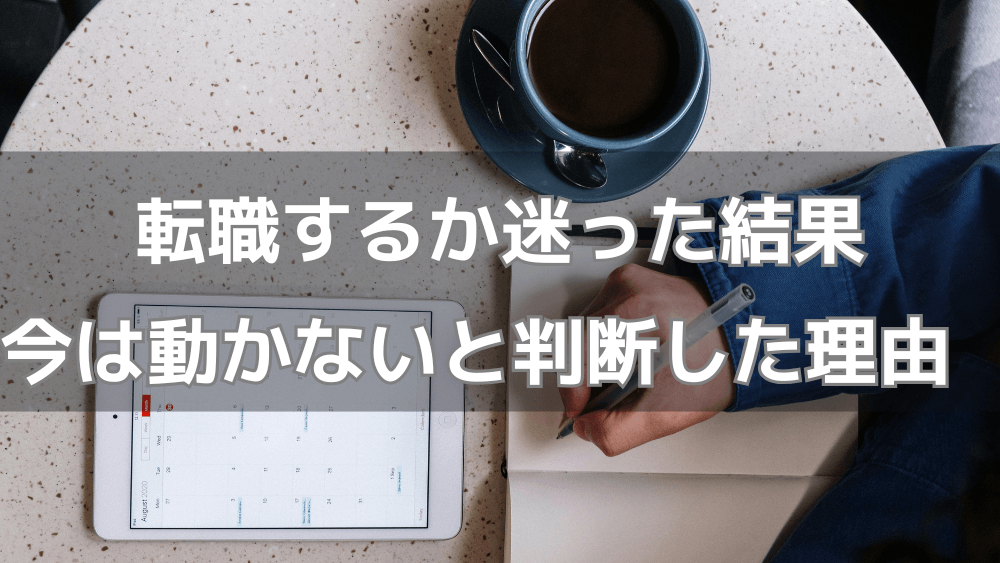 転職するか迷った結果、今は動かないと判断した理由を整理する思考ログのイメージ