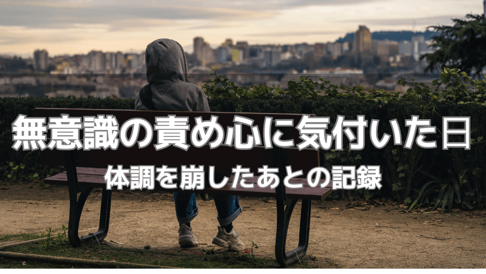 体調を崩したあと、無意識の責め心に気付いた日の記録を象徴する後ろ姿の人物
