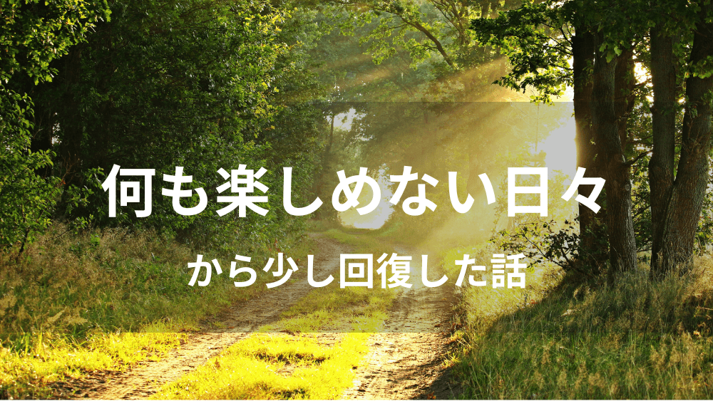 朝日が差し込む森の道と「何も楽しめない日々から少し回復した話」というタイトルのイメージ画像