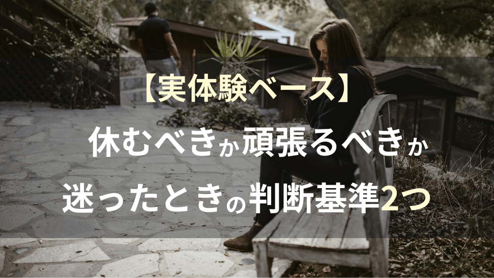 休むべきか頑張るべきか迷い、ベンチに座って考え込む人物のイメージ画像